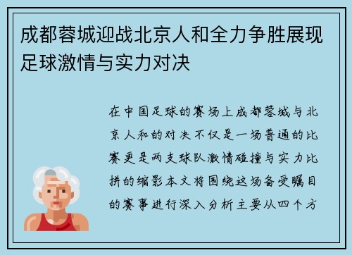 成都蓉城迎战北京人和全力争胜展现足球激情与实力对决