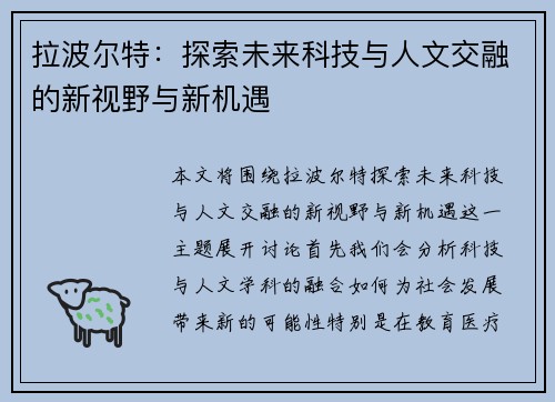 拉波尔特：探索未来科技与人文交融的新视野与新机遇