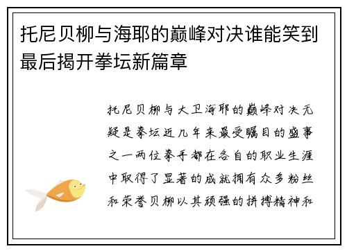 托尼贝柳与海耶的巅峰对决谁能笑到最后揭开拳坛新篇章