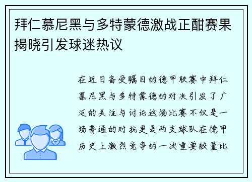 拜仁慕尼黑与多特蒙德激战正酣赛果揭晓引发球迷热议