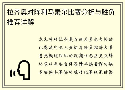 拉齐奥对阵利马素尔比赛分析与胜负推荐详解