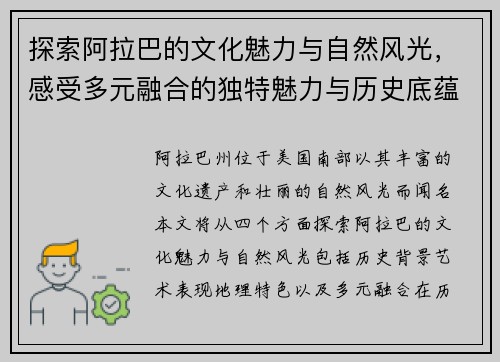 探索阿拉巴的文化魅力与自然风光，感受多元融合的独特魅力与历史底蕴