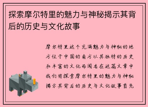探索摩尔特里的魅力与神秘揭示其背后的历史与文化故事