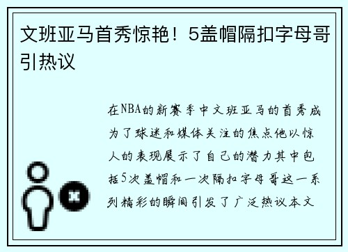 文班亚马首秀惊艳！5盖帽隔扣字母哥引热议