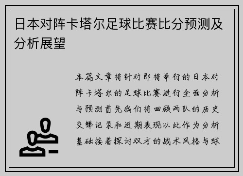 日本对阵卡塔尔足球比赛比分预测及分析展望