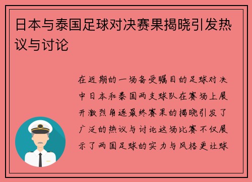 日本与泰国足球对决赛果揭晓引发热议与讨论