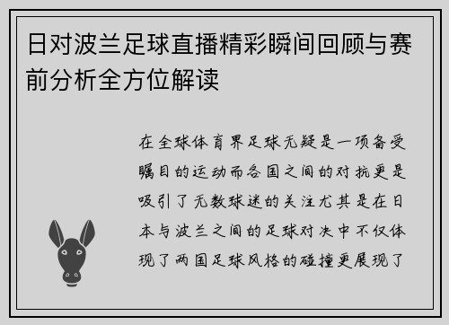 日对波兰足球直播精彩瞬间回顾与赛前分析全方位解读
