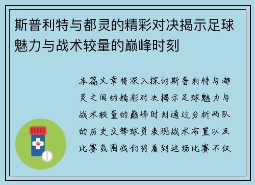 斯普利特与都灵的精彩对决揭示足球魅力与战术较量的巅峰时刻