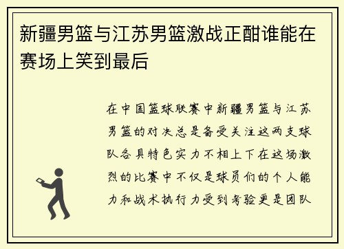 新疆男篮与江苏男篮激战正酣谁能在赛场上笑到最后