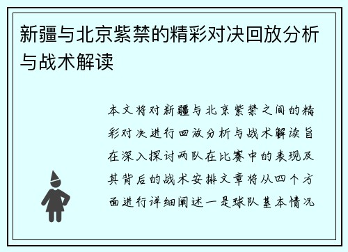 新疆与北京紫禁的精彩对决回放分析与战术解读